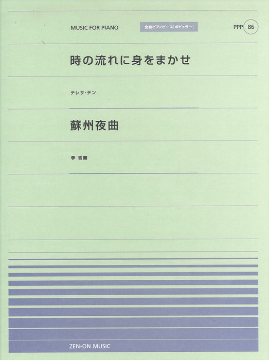 全音ピアノピース〔ポピュラー〕PPP-086　時の流れに身をまかせ（テレサ・テン）／蘇州夜曲（李香蘭）