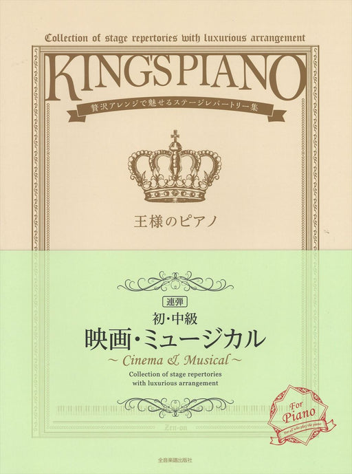 王様のピアノ 映画・ミュージカル【初･中級】【連弾】
