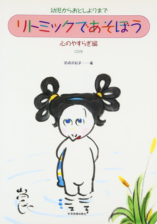 幼児からおとしよりまで　リトミックであそぼう 心のやすらぎ編 CD付