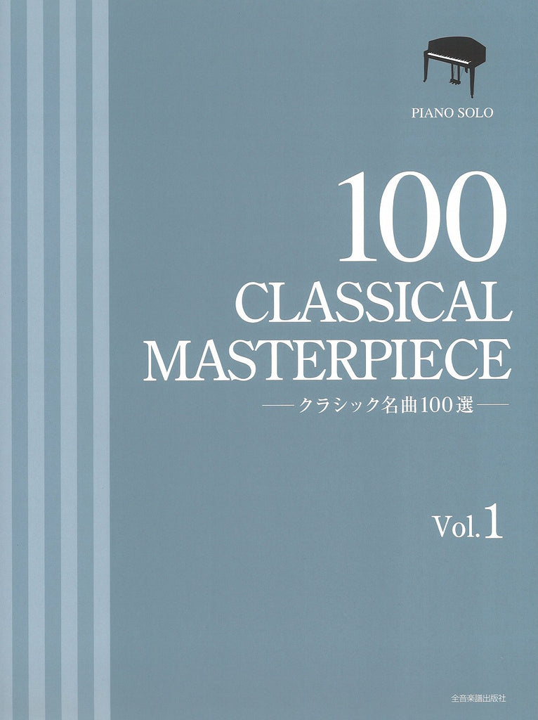 クラシック名曲100選 1 全音楽譜出版社 | ttll.org - 音楽、楽譜
