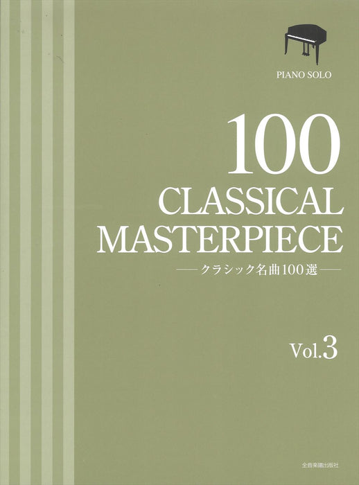 クラシック名曲100選 3巻 - オムニバス — 楽譜専門店 Crescendo alle