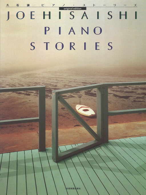 ピアノ・ストーリーズ