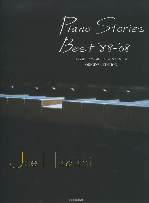 ピアノ･ストーリーズ･ベスト　'88-'08　オリジナル・エディション
