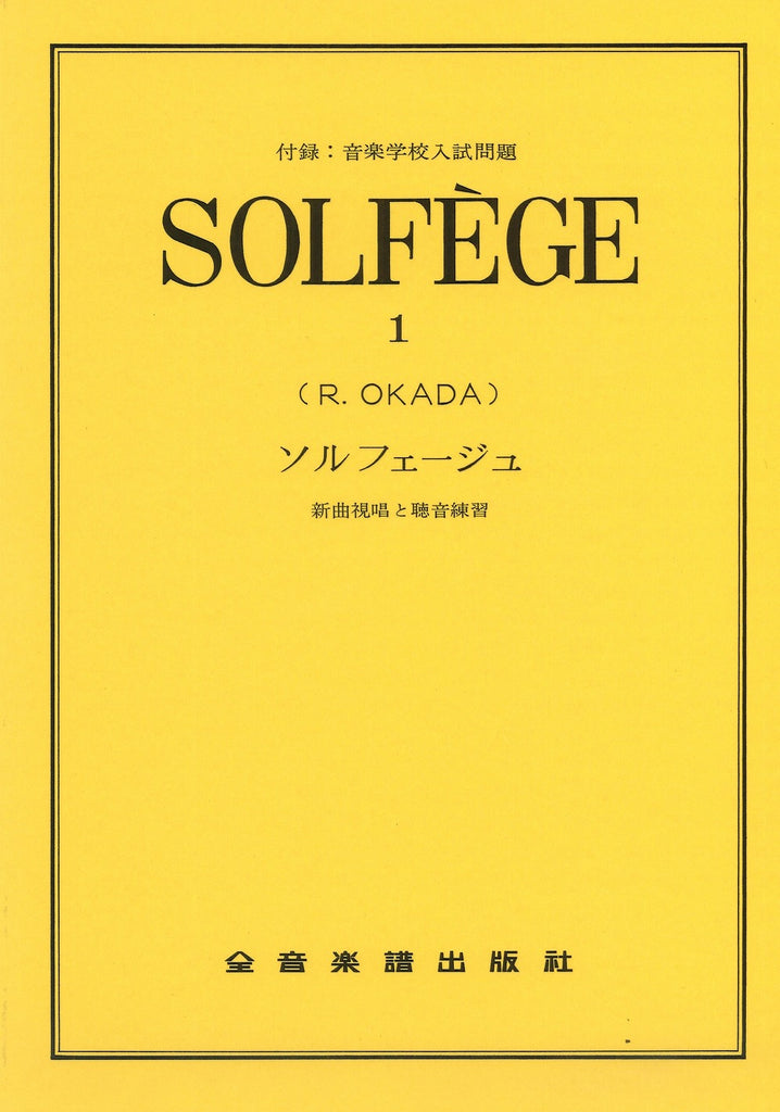 新曲視唱と聴音練習 ソルフェージュ（1）付録：音楽学校入試問題