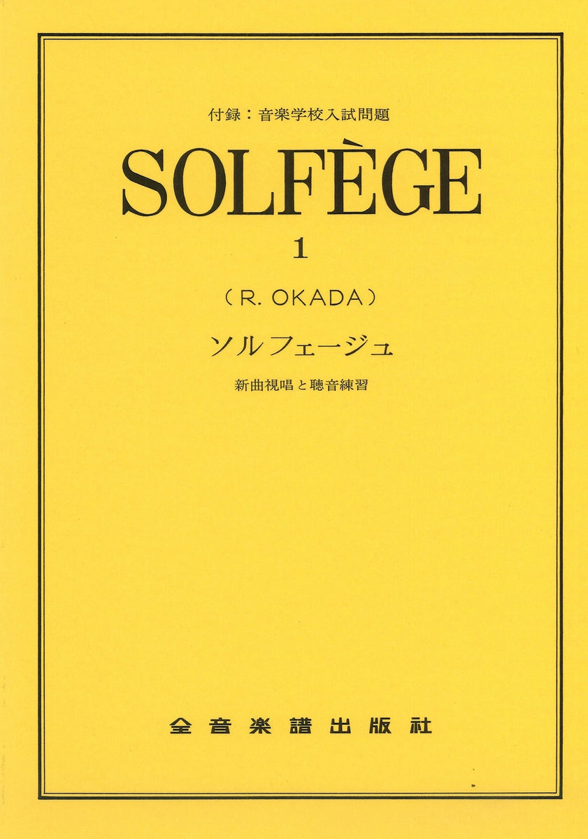 楽譜 ソルフェージュ1 新曲視唱と聴音練習