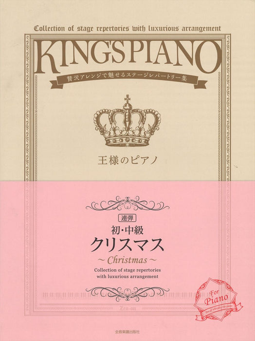 王様のピアノ  クリスマス【連弾】【初･中級】(1台4手)