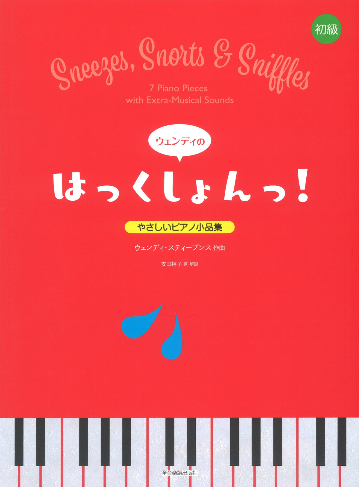 ウェンディの “はっくしょんっ！” - ウェンディ — 楽譜専門店 