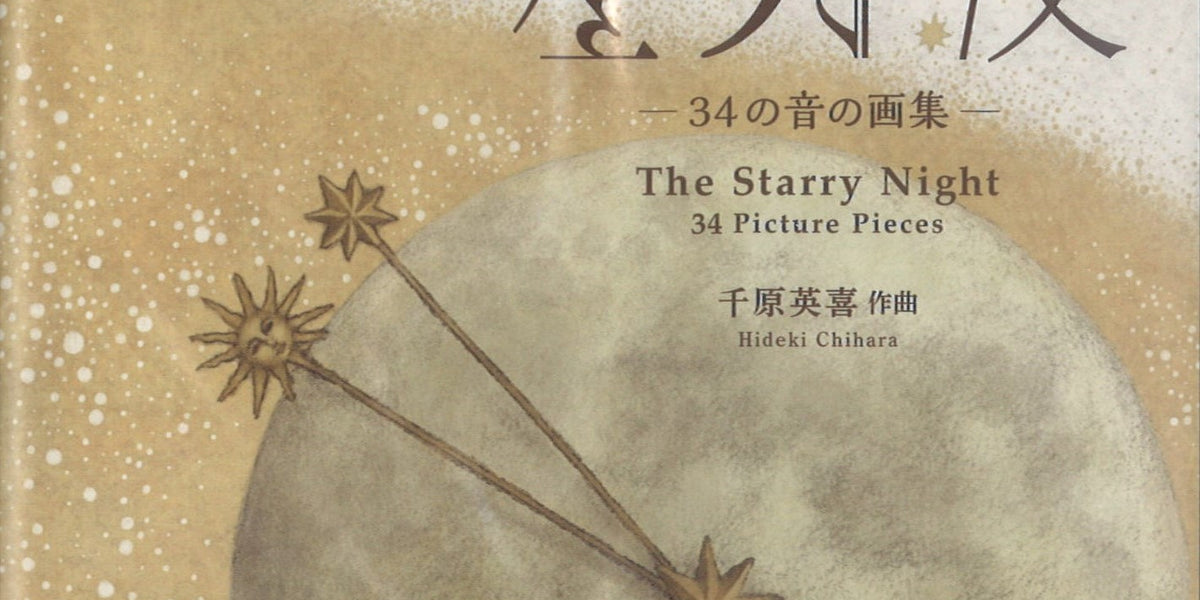 [CD]ピアノ曲集『星月夜』－34の音の画集－ — 楽譜専門店 
