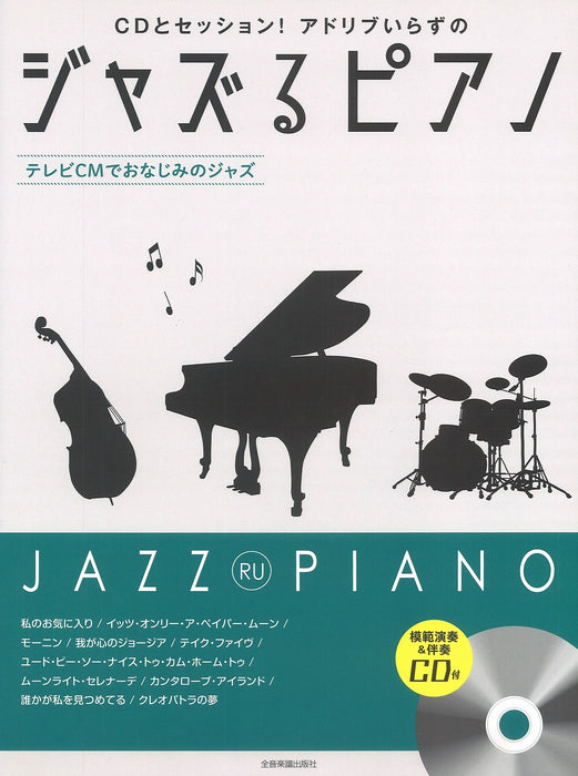 ジャズるピアノ～テレビＣＭでおなじみのジャズ～(模範演奏＆伴奏CD付)