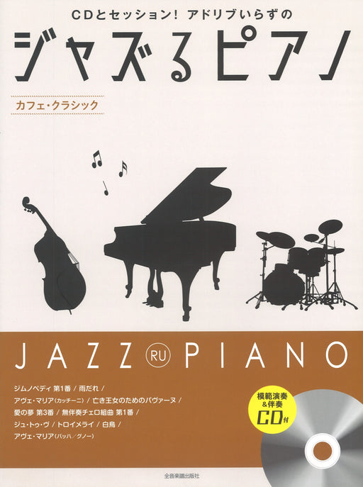 ジャズるピアノ～カフェ・クラシック～(模範演奏＆伴奏CD付)
