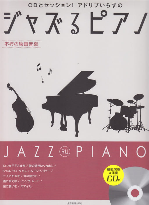 ジャズるピアノ～不朽の映画音楽～(模範演奏＆伴奏CD付)