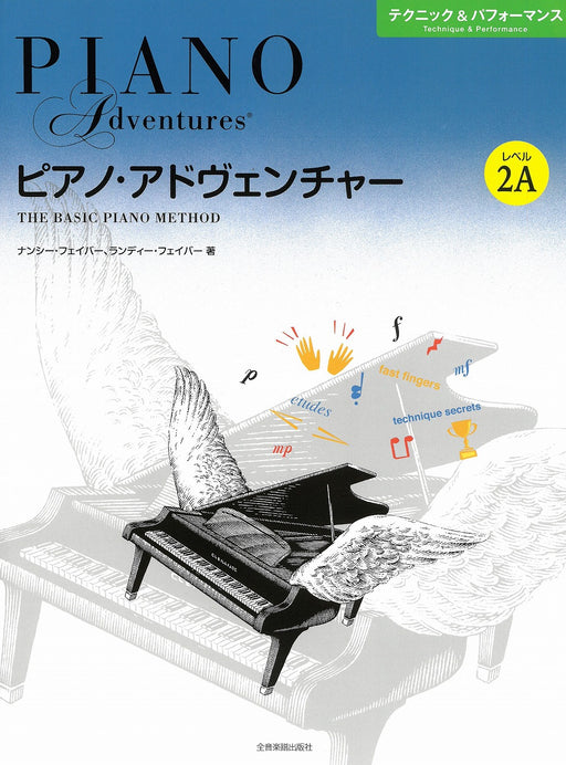 [日本語版] ピアノ・アドヴェンチャー　テクニック＆パフォーマンス　レベル2A