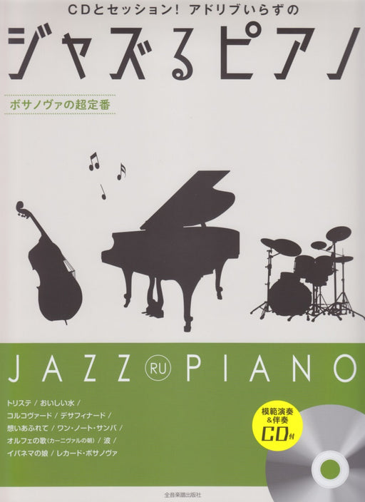 ジャズるピアノ～ボサノヴァの超定番～(模範演奏&伴奏CD付)