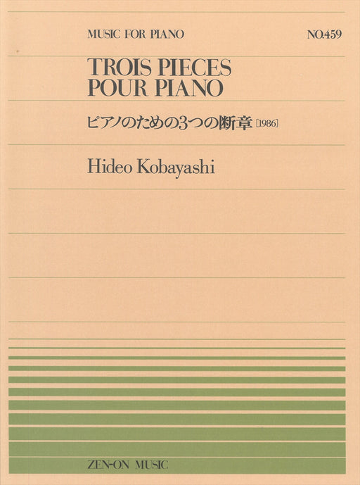 PP‐459　ピアノのための3つの断章［1986］