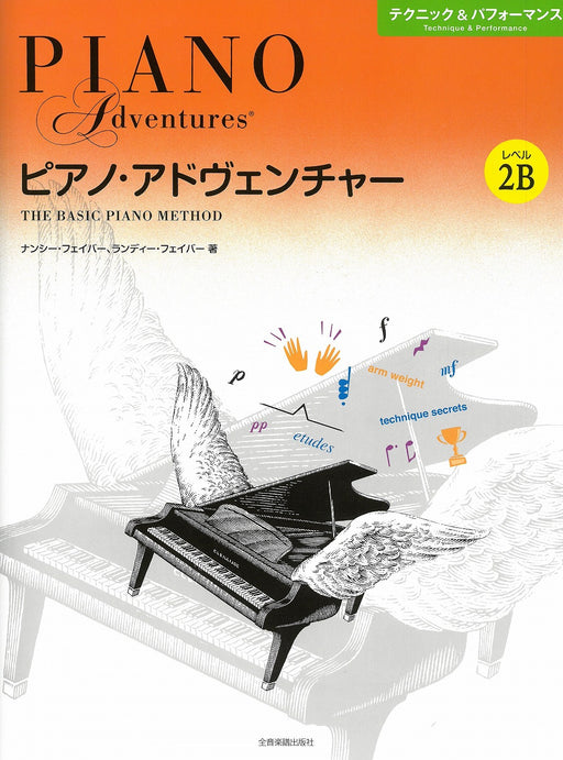 [日本語版] ピアノ・アドヴェンチャー　テクニック＆パフォーマンス　レベル2B