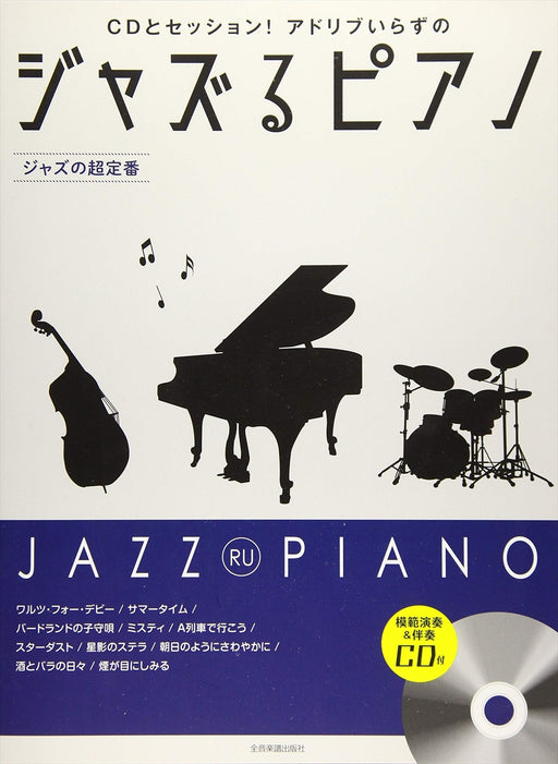 ジャズるピアノ～ジャズの超定番～（模範演奏＆伴奏CD付）