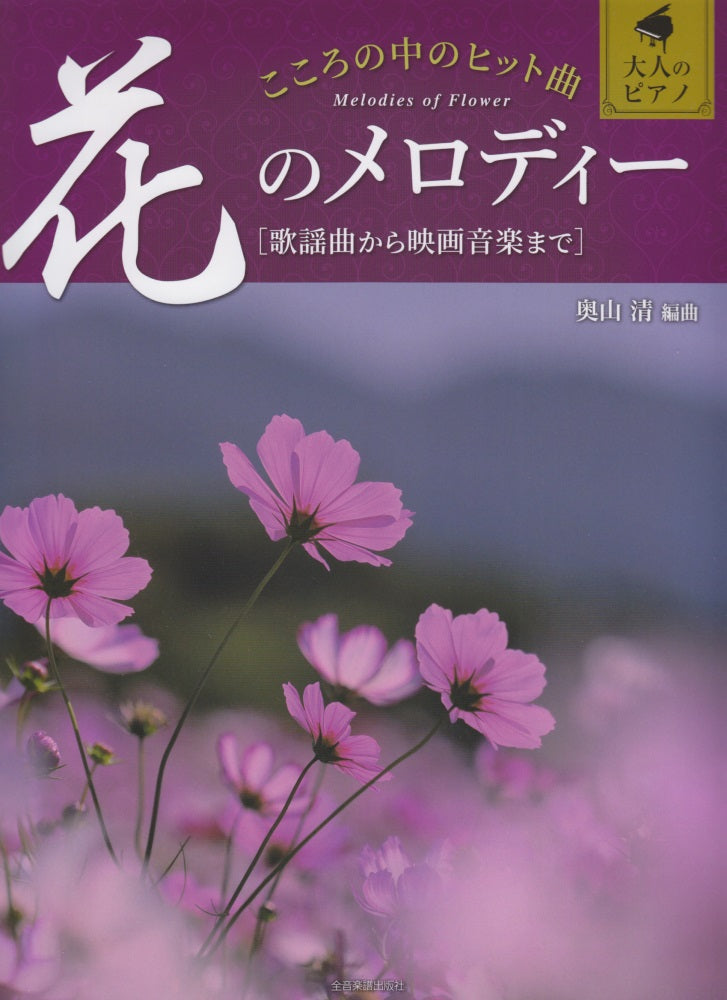 こころの中のヒット曲 花のメロディー - オムニバス — 楽譜専門店 Crescendo alle