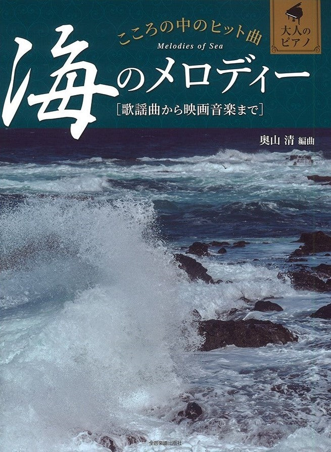 こころの中のヒット曲 海のメロディー - オムニバス — 楽譜専門店 Crescendo alle