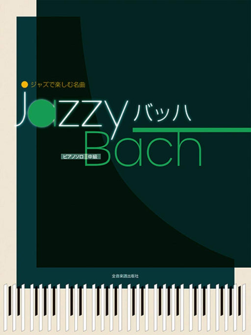 ジャズで楽しむピアノ名曲 Jazzy バッハ