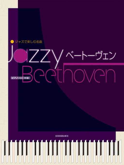 ジャズで楽しむピアノ名曲 Jazzy ベートーヴェン