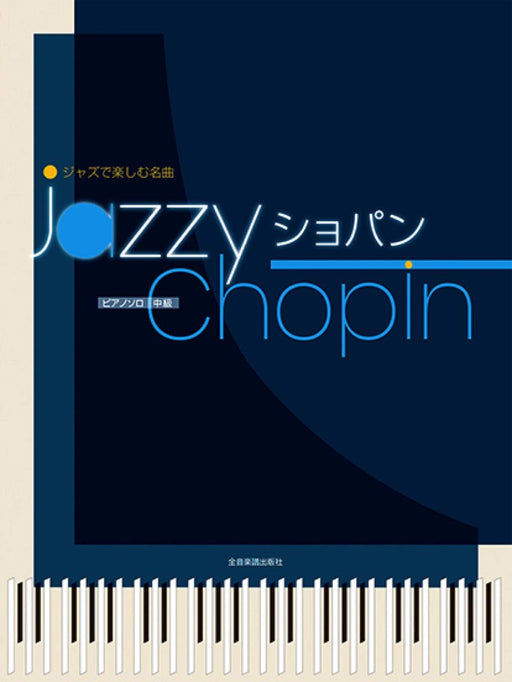 ジャズで楽しむピアノ名曲 Jazzy ショパン