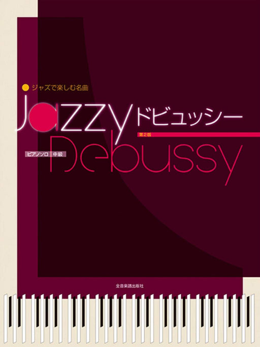 ジャズで楽しむピアノ名曲 Jazzy ドビュッシー［第2版］