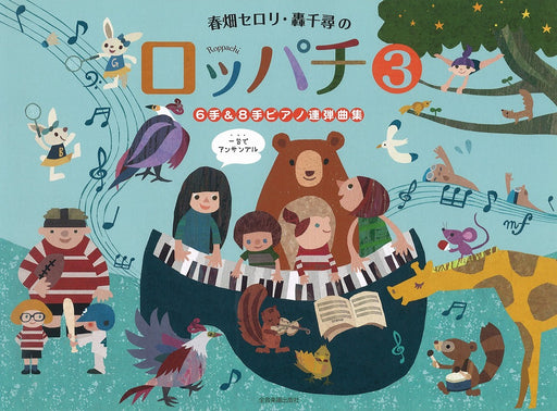 春畑セロリ・轟千尋の ロッパチ3　6手＆8手ピアノ連弾曲集(1台6手&1台8手)