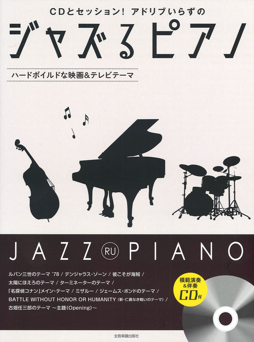ジャズるピアノ～ハードボイルドな映画＆テレビテーマ（CD付）