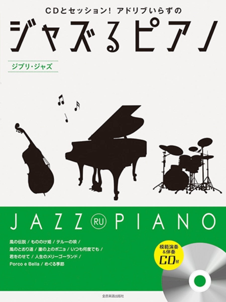 ジャズるピアノ～ジブリ・ジャズ（CD付） - オムニバス — 楽譜専門店