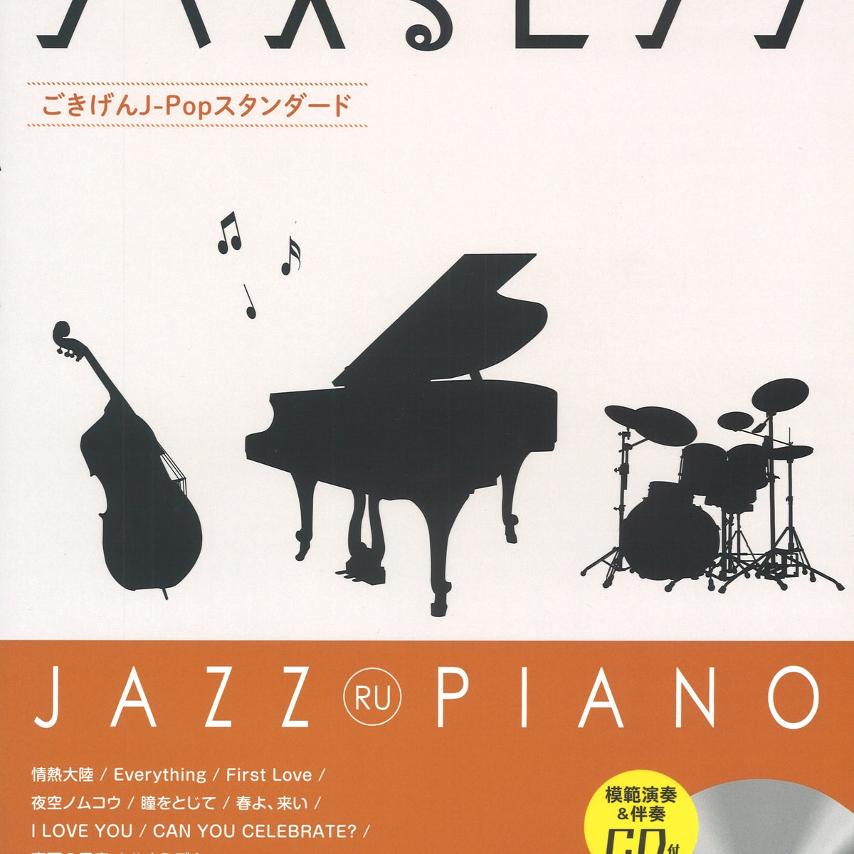 ジャズるピアノ～ごきげんJ-Popスタンダード～（CD付） - オムニバス — 楽譜専門店 Crescendo alle