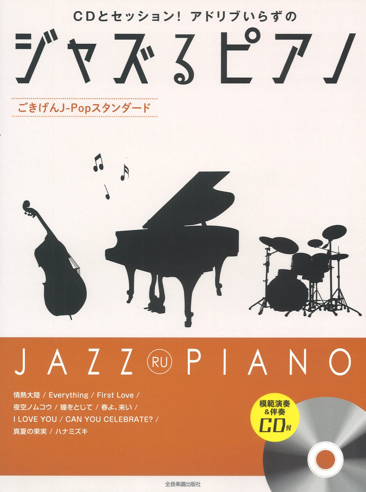 ジャズるピアノ～ごきげんJ-Popスタンダード～（CD付 
