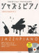 ジャズるピアノ～ごきげんJ-Popスタンダード～（CD付）