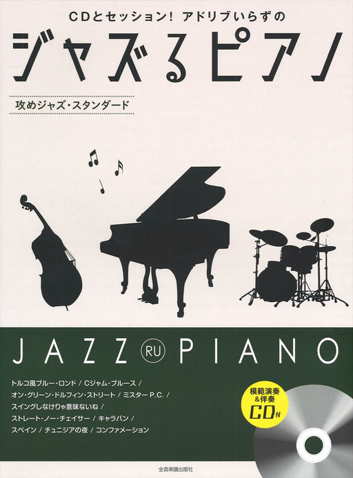 ジャズるピアノ～攻めジャズ・スタンダード～（模範演奏＆伴奏CD）