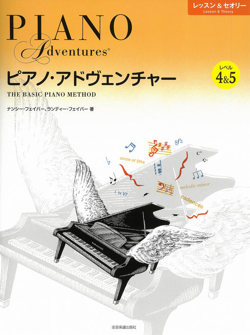 [日本語版]ピアノ・アドヴェンチャー　レッスン＆セオリー　レベル4＆5