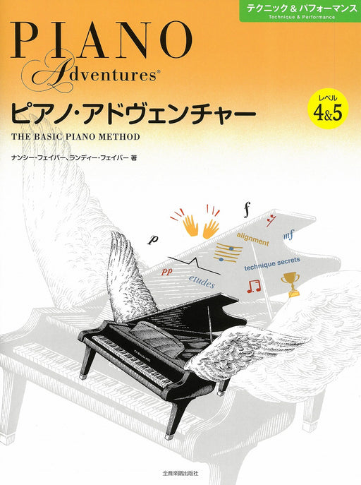 [日本語版]ピアノ・アドヴェンチャー　テクニック＆パフォーマンス　レベル4＆5