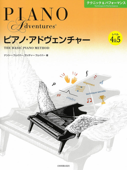 [日本語版]ピアノ・アドヴェンチャー　テクニック＆パフォーマンス　レベル4＆5