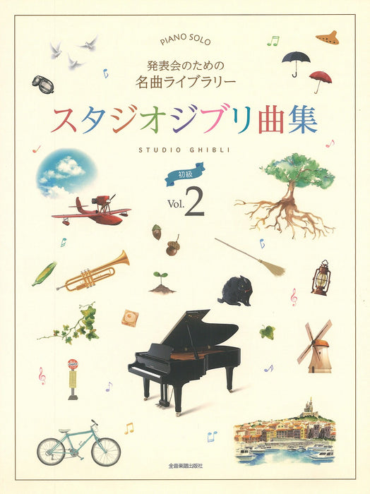 発表会のための名曲ライブラリー スタジオジブリ曲集 (初級) 2