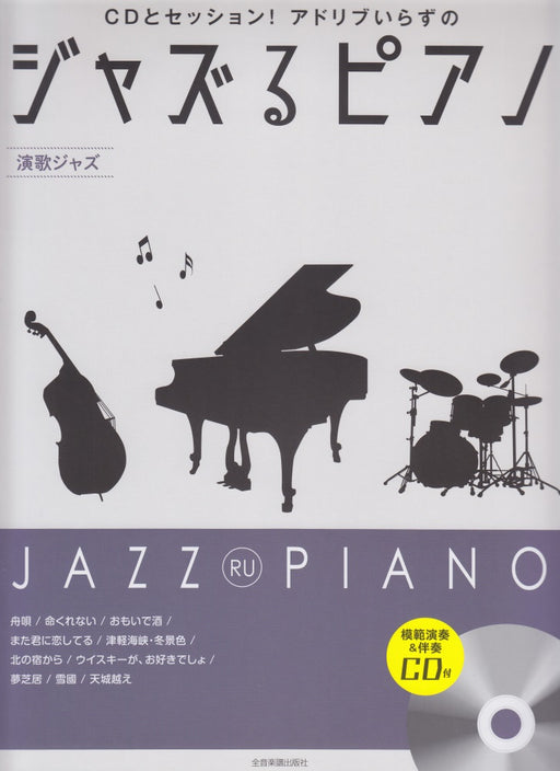 ジャズるピアノ～演歌ジャズ～(CD付)