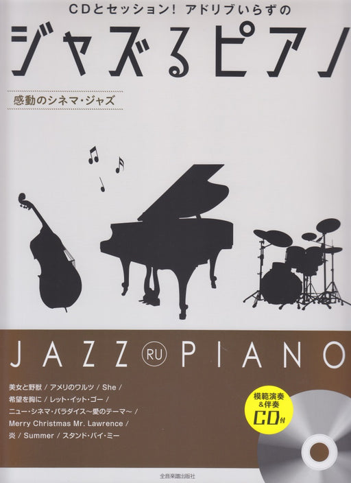 ジャズるピアノ～感動のシネマ･ジャズ～(模範演奏&伴奏CD付)