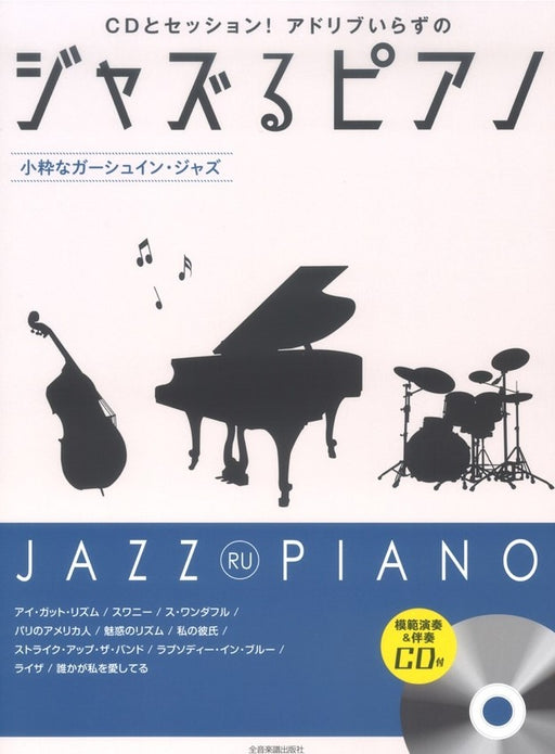 ジャズるピアノ～小粋なガーシュイン･ジャズ～(模範演奏&伴奏CD付)