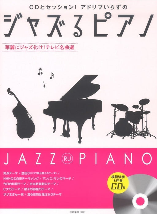 ジャズるピアノ～華麗にジャズ化け!テレビ名曲選～(模範演奏&伴奏CD付)