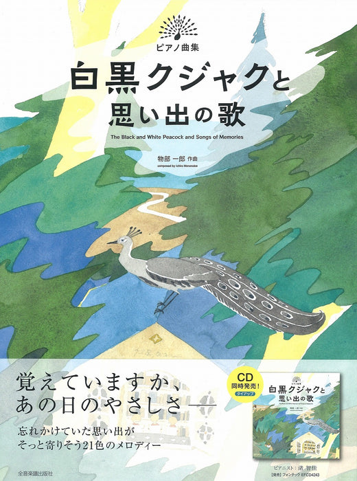 白黒クジャクと思い出の歌