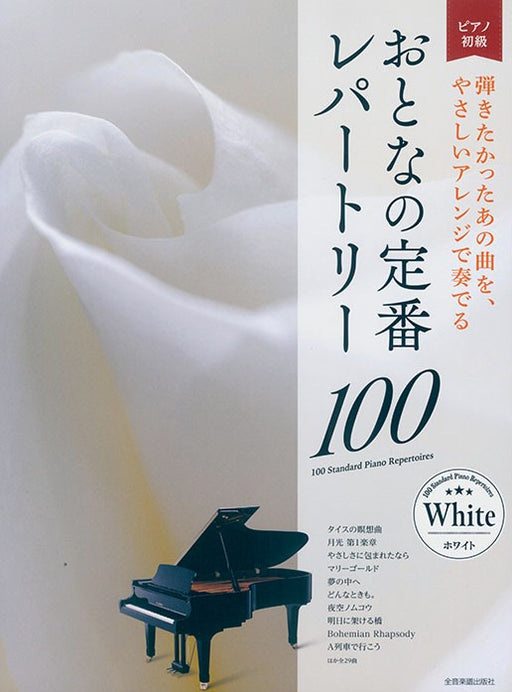 おとなの定番レパートリー100/ホワイト