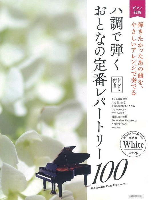 ハ調で弾く おとなの定番レパートリー100／ホワイト