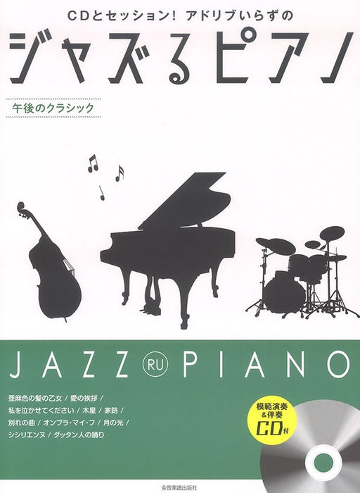 ジャズるピアノ～午後のクラシック～(模範演奏＆伴奏CD付)