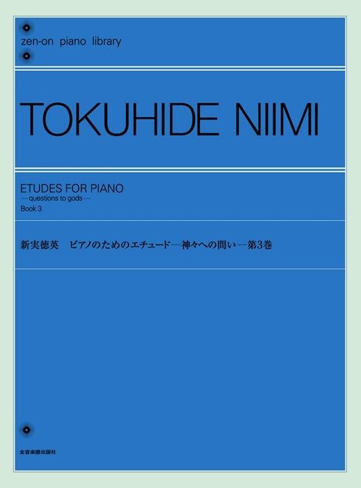 ピアノのためのエチュード -神々への問い- 第3巻