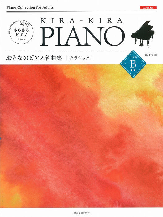 きらきらピアノ おとなのピアノ名曲集 クラシック レベルB