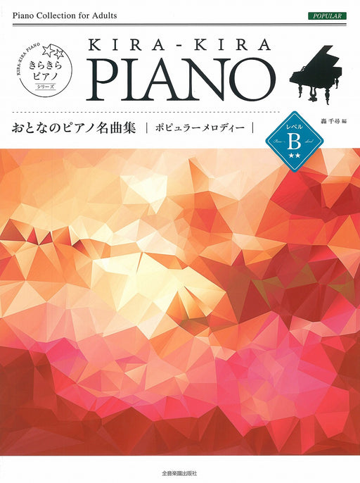 きらきらピアノ おとなのピアノ名曲集 ポピュラーメロディ レベルB