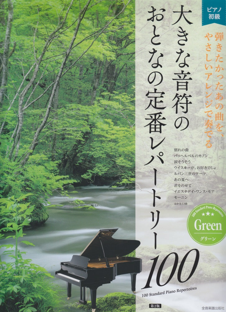 大きな音符のおとなの定番レパートリー100／グリーン - オムニバス