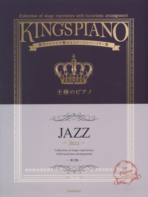 王様のピアノ JAZZ 第2版